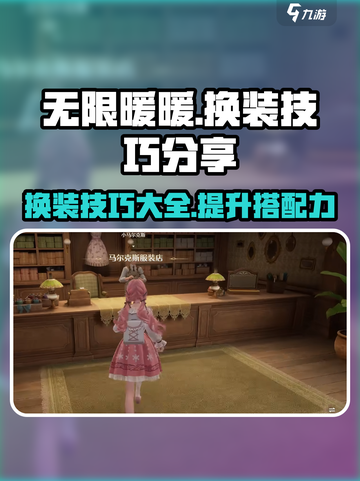 无限暖暖换装技巧🌟让你秒变时尚达人！截图1