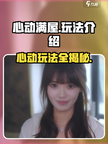 心动满屋游戏🔥超详细玩法攻略来了！快来看看吧❤截图1