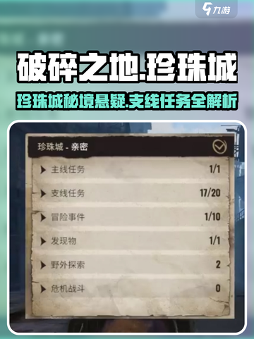 《破碎之地》珍珠城隐藏任务大揭秘💥截图1