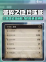 《破碎之地》珍珠城隐藏任务大揭秘💥