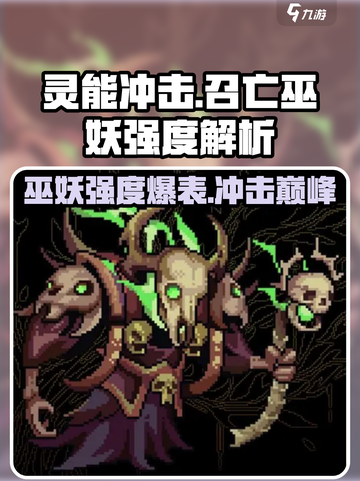 灵能冲击召亡巫妖🔥超强强度解析！玩手游必看💡截图1