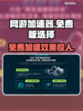 免费网游加速器推荐，玩游戏必备！🎮🔥