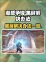 漫威争锋🔥黑屏Bug解决方案来了！⚡