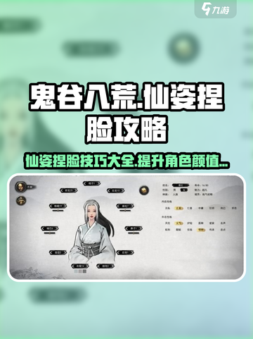 鬼谷八荒仙姿捏脸攻略介绍截图1