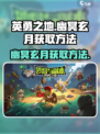 英勇之地🔥幽冥玄月获取方法💎