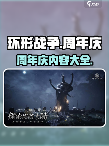 环形战争周年庆有什么内容介绍截图1