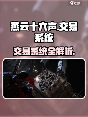 《燕云十六声交易系统大揭秘💥》截图1