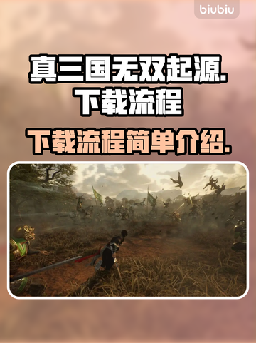 真三国无双起源🔥下载全流程攻略🎉截图1