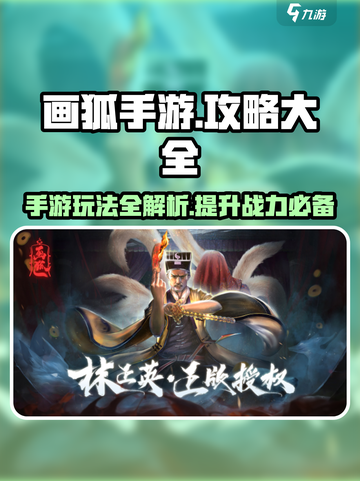 画狐手游🔥超全攻略来了！新手必看💎截图1