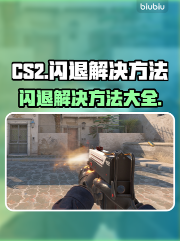 CS2闪退？加速器竟是关键！🔥💡截图1