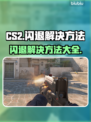 CS2闪退？加速器竟是关键！🔥💡