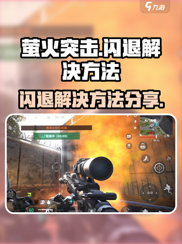 萤火突击闪退怎么办介绍截图1