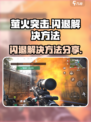 萤火突击闪退怎么办介绍
