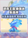 洛克王国手游🔥水系最强选择攻略来了！