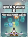 问剑长生洞府是什么介绍