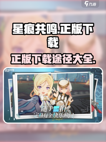 星痕共鸣正版在哪里下载介绍截图1