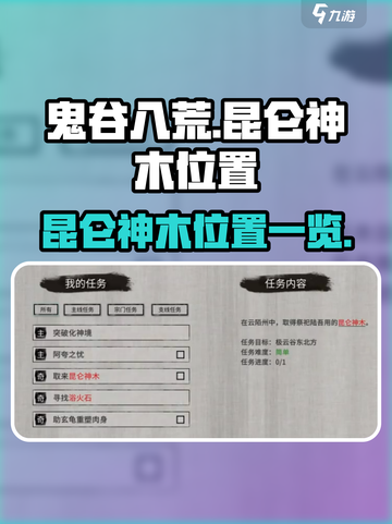 鬼谷八荒昆仑神木在哪介绍截图1