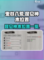鬼谷八荒昆仑神木在哪介绍