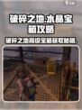 破碎之地水晶宝箱详情介绍