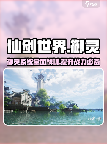 仙剑世界御灵是什么介绍截图1