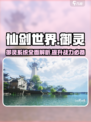 仙剑世界御灵是什么介绍