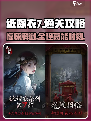 纸嫁衣7通关秘籍🔥超详细攻略等你来拿！截图1