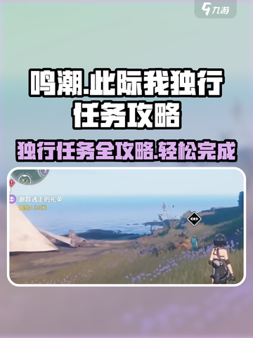 鸣潮此际我独行任务攻略介绍截图1