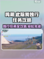 鸣潮此际我独行任务攻略介绍