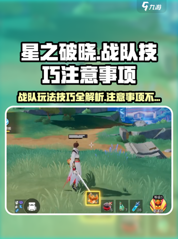 星之破晓🔥战队玩法技巧大曝光！必看注意事项⚠截图1