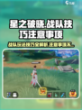 星之破晓🔥战队玩法技巧大曝光！必看注意事项⚠