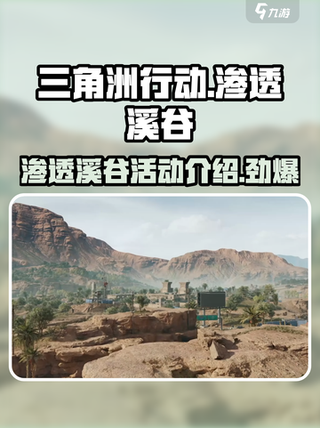 三角洲行动🔥渗透溪谷活动超全介绍来啦！🎮截图1