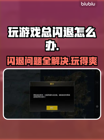 玩游戏总闪退？这些问题必须知道！💥🔥截图1