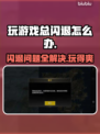 玩游戏总闪退？这些问题必须知道！💥🔥