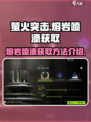 萤火突击喷漆获取攻略🔥游戏党必看！