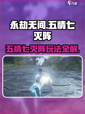 《永劫无间手游》五情七灭阵玩法曝光！💥截图1