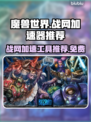 玩魔兽世界✅战网加速器免费工具推荐🚀