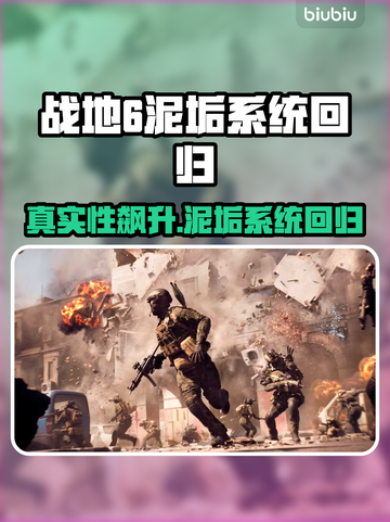 《战地6》泥垢系统回归！真实感爆棚💥截图1