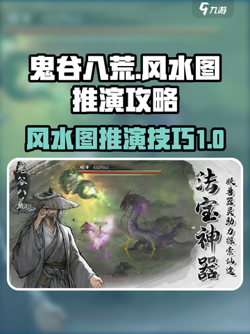鬼谷八荒风水图推演攻略介绍截图1