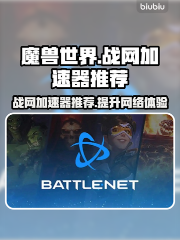 玩暴雪战网⚡不卡顿，这些加速器推荐给你！截图1