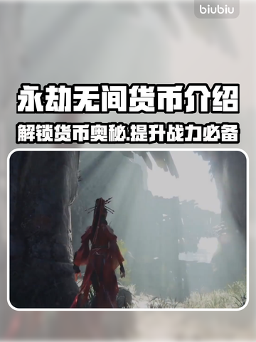 永劫无间货币大揭秘！🔥游戏党必看👇截图1