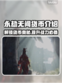 永劫无间货币大揭秘！🔥游戏党必看👇