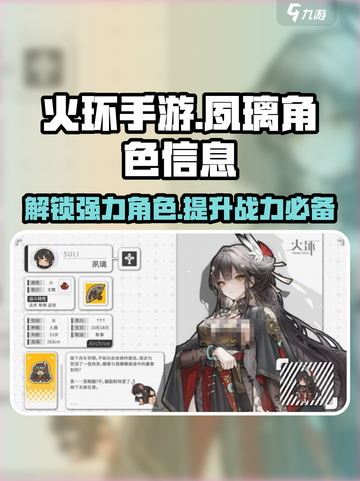 火环手游🔥夙璃：超强角色信息大曝光！✨截图1