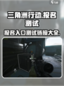🔥三角洲行动报名入口🔗测测你适不适合这款游戏？游戏技巧大曝光！