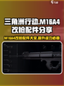 三角洲行动M16A4介绍介绍