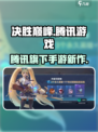 决胜巅峰是腾讯旗下的吗介绍