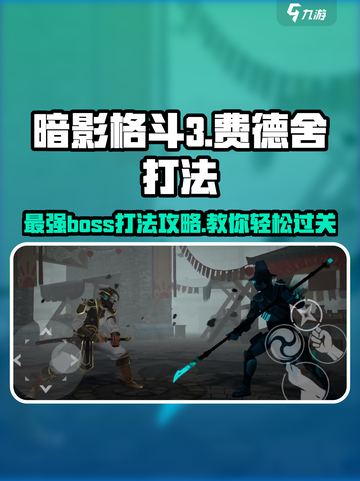 暗影格斗3🔥费德舍打法攻略，轻松通关秘籍！截图1