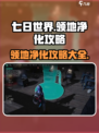 七日世界领地净化🔥超简单攻略来了！🎮
