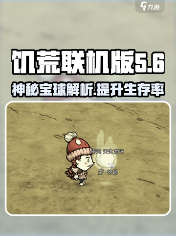 饥荒联机版天体宝球是什么介绍截图1