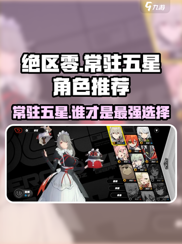 绝区零常驻五星选谁？🔥角色推荐来了！截图1