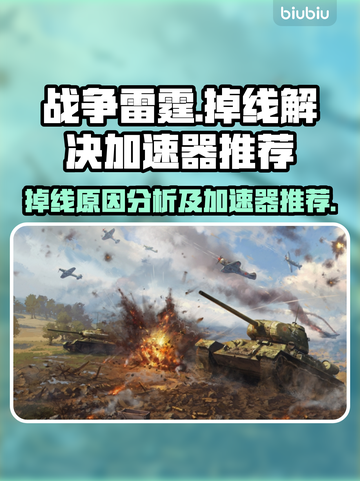 战争雷霆🔥掉线？用对加速器轻松解决！截图1